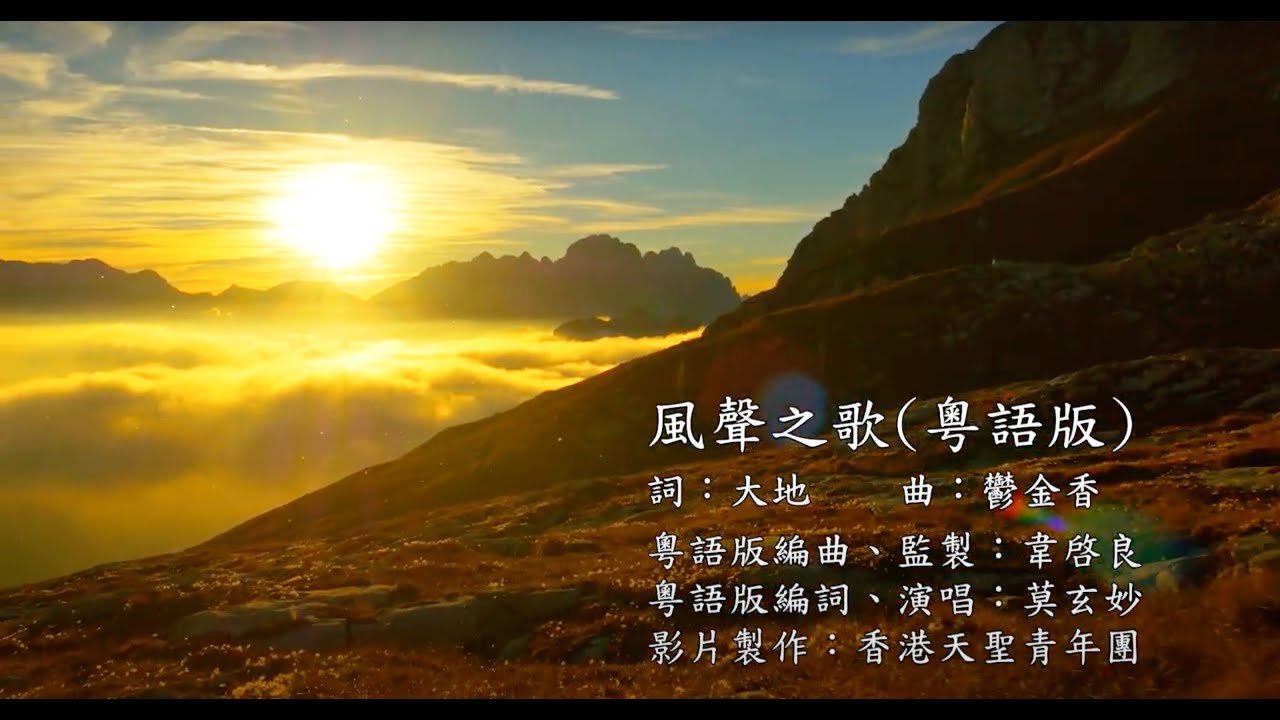 風聲之歌【粵語】