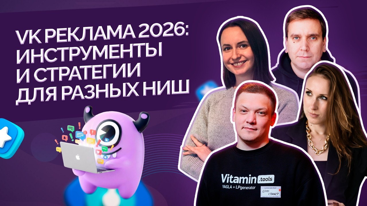 VK Реклама 2026: инструменты и стратегии для разных ниш