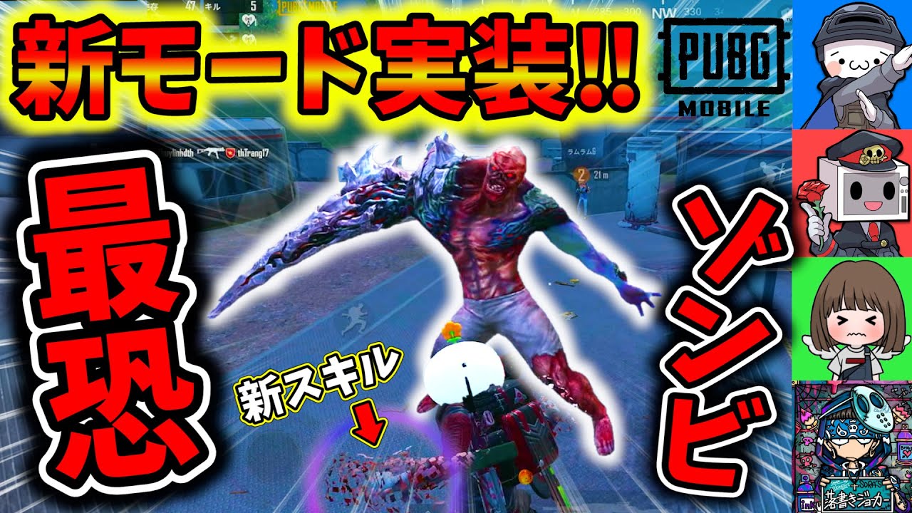 【最新アプデ】ゾンビモードを公式パートナーとコラボ解説！新スキル&裏機能も実装で神アプデ！with電子レンジ君、ラムラムG、落書きjoker【PUBGモバイル】