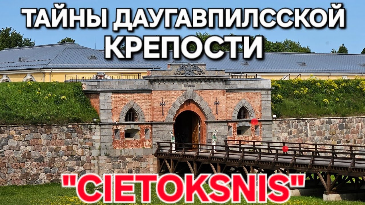 Тайны Даугавпилсской Крепости