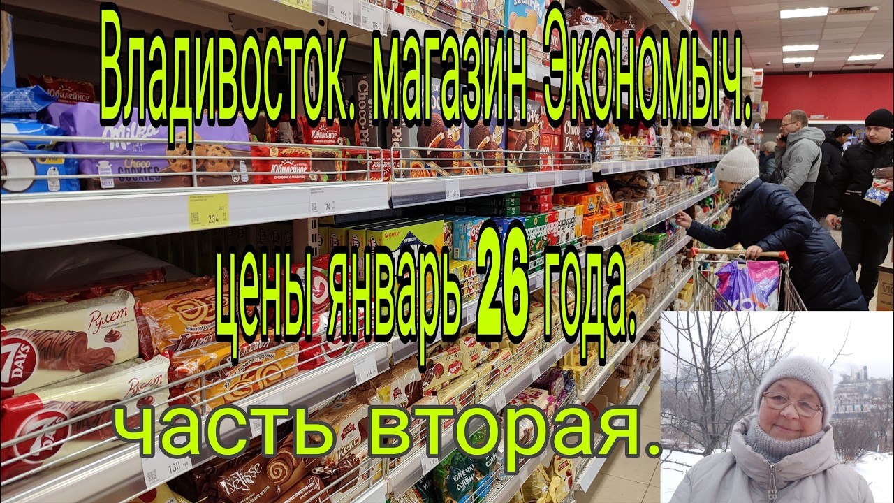 21 .01.26. ВЛАДИВОСТОК ЦЕНЫ ЧАСТЬ ВТОРАЯ  .