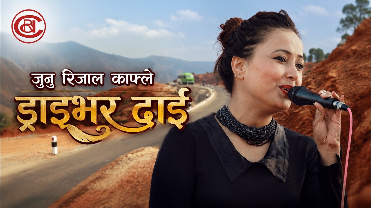 Junu Rijal -  Driver Dai Ghumti Ghumti Ma