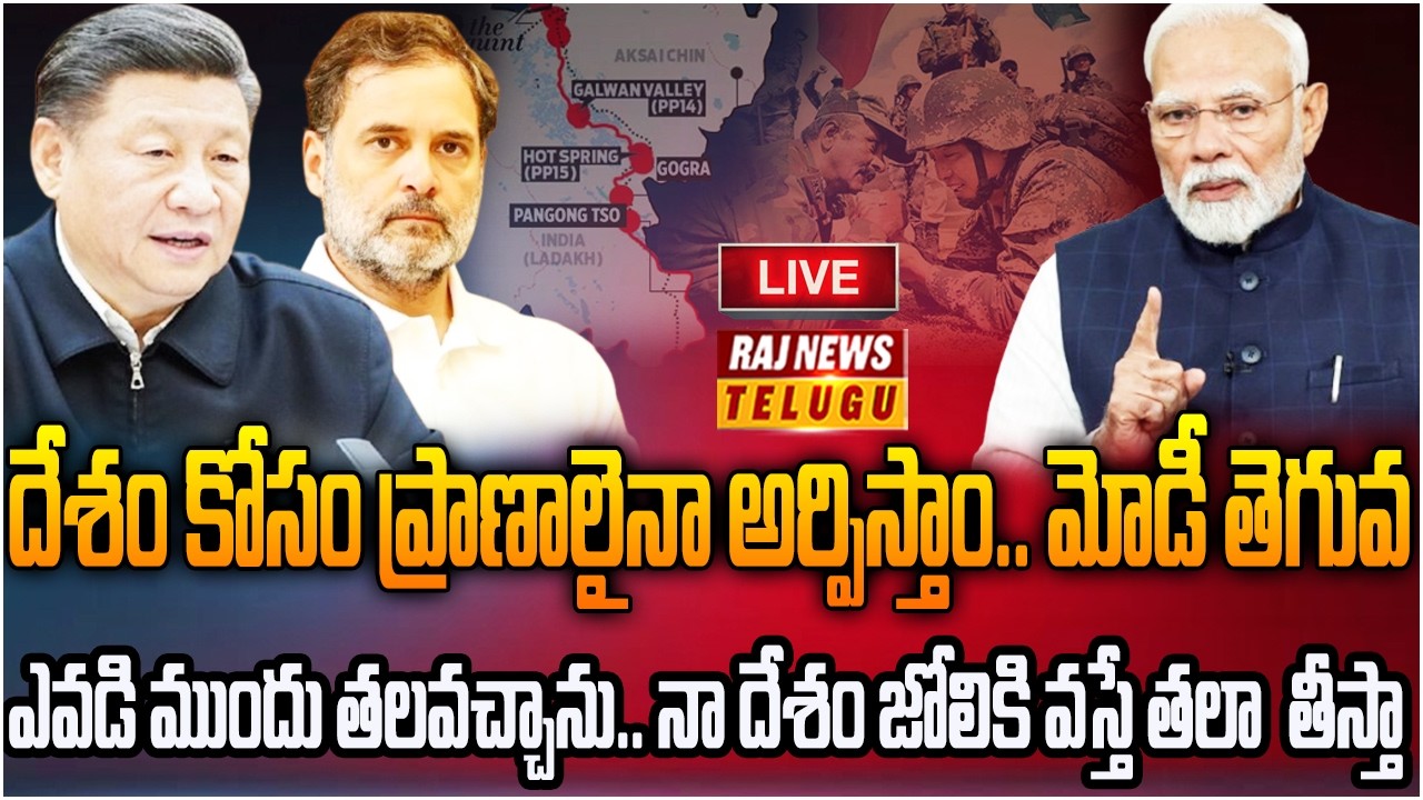 LIVE : దేశం కోసం ప్రాణాలైనా అర్పిస్తాం.. మోడీ తెగువ | Modi Vs Congress | Raj News