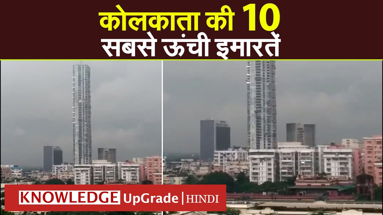कोलकाता की 10 सबसे ऊंची इमारतें | 10 Tallest Buildings in Kolkata | knowledge upgrade hindi