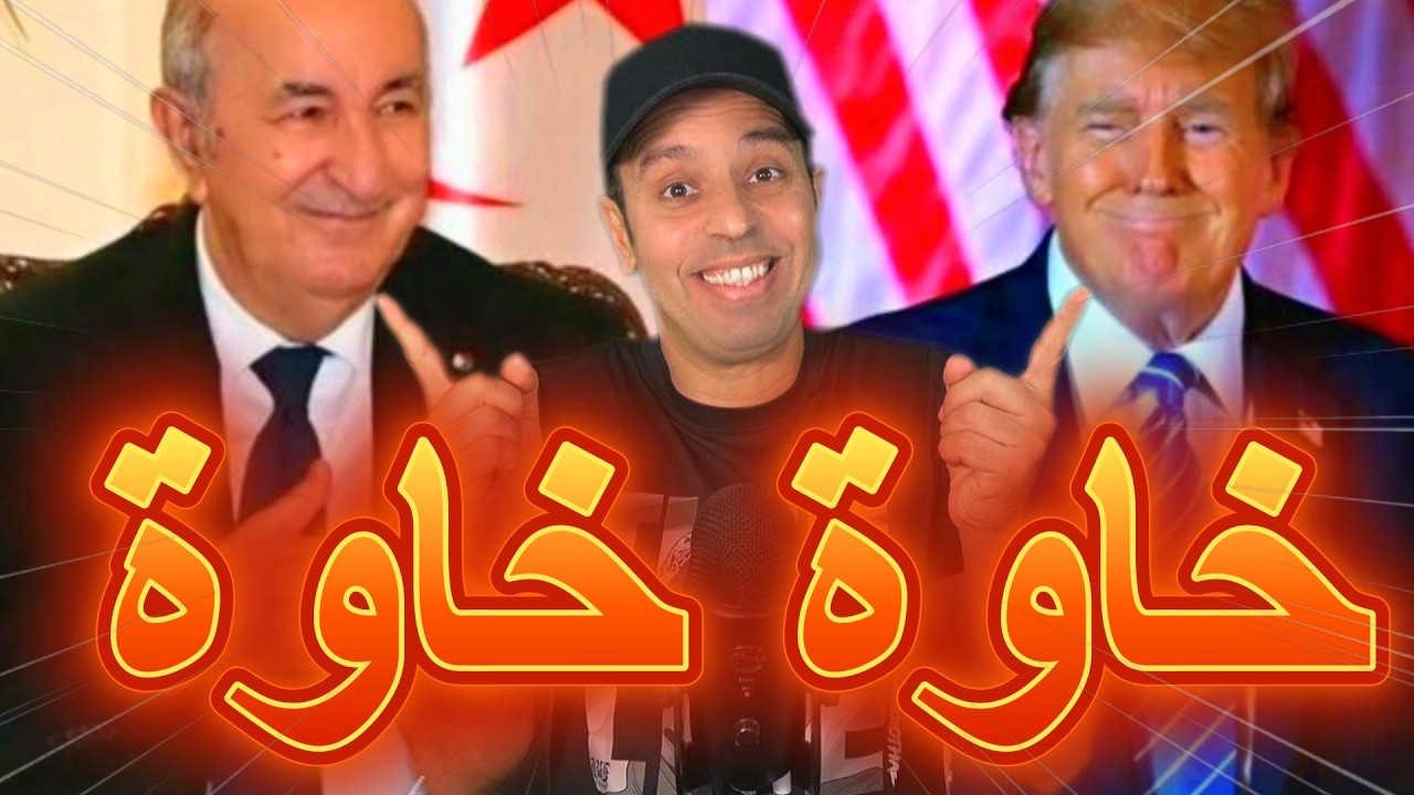 خاوة خاوة . ..تبون وارضاء أمريكا