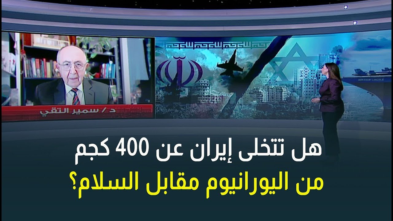 هل يمكن للوسطاء الوصول إلى السلام؟هل توافق إيران على طلبات أمريكا بخصوص اليورانيوم؟سمير التقي يوضّح