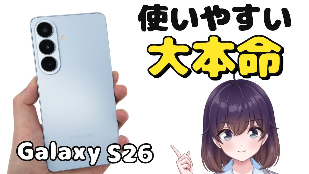 【実機レビュー】完成された1台! Galaxy S26を使ってみた