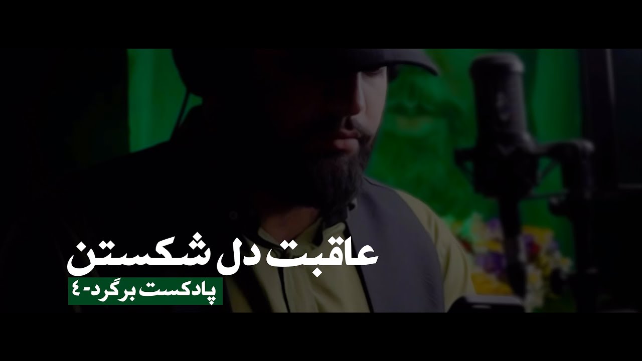 عاقبت دل شکستن ! | پادکست برگرد - امیرحسین ساجدی