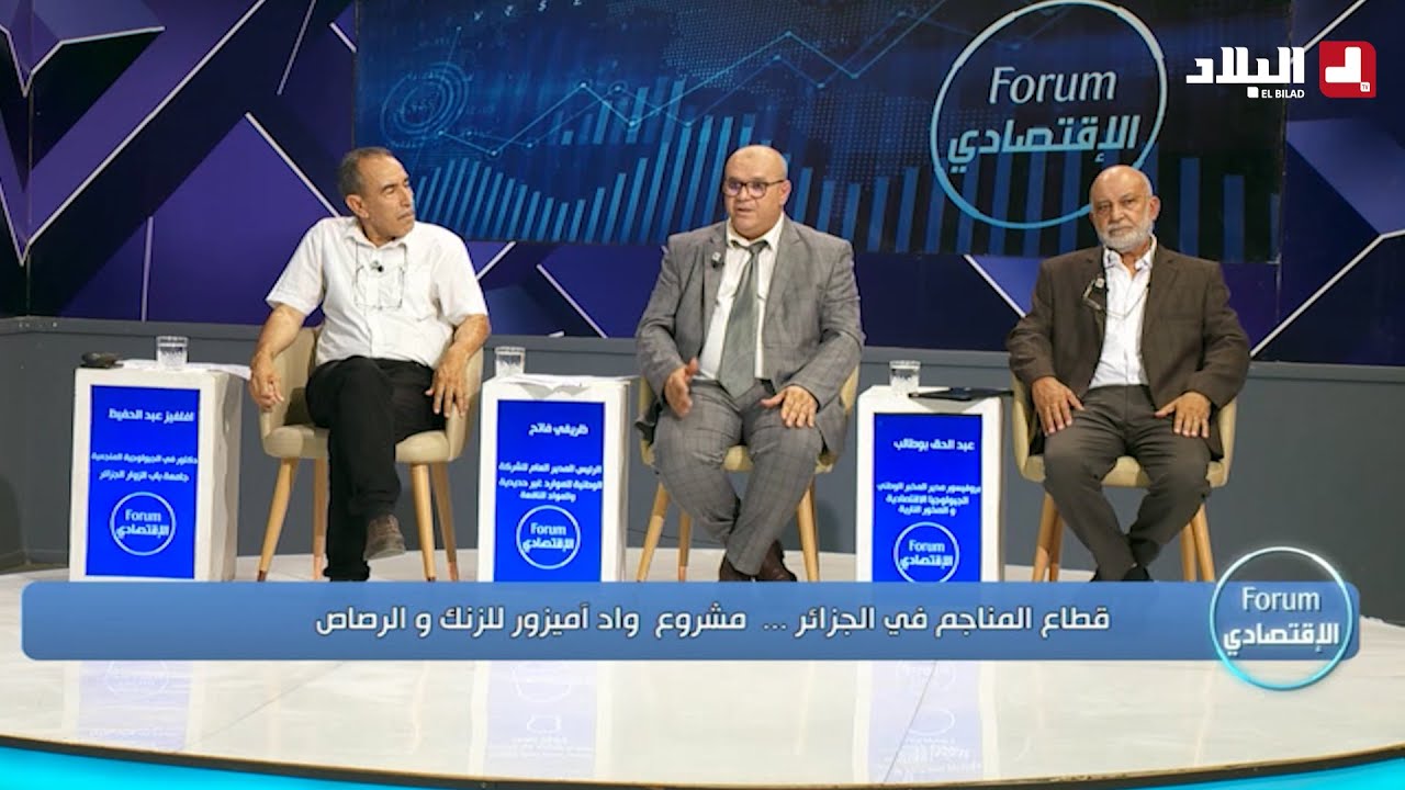 قطاع المناجم في الجزائر... مشروع واد أميزور للزنك والرصاص