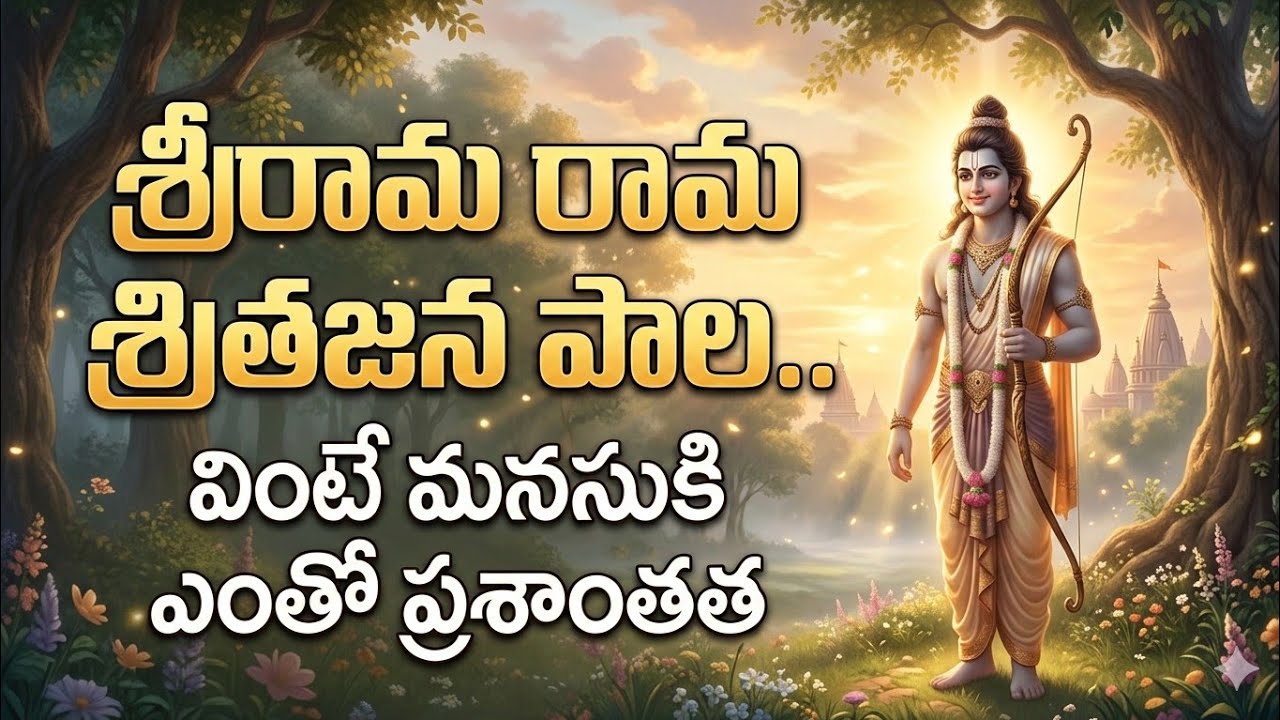 శ్రీరామ రామ శ్రితజన పాల.. వింటే మనసుకి ఎంతో ప్రశాంతత! | Sri Rama Devotional Song