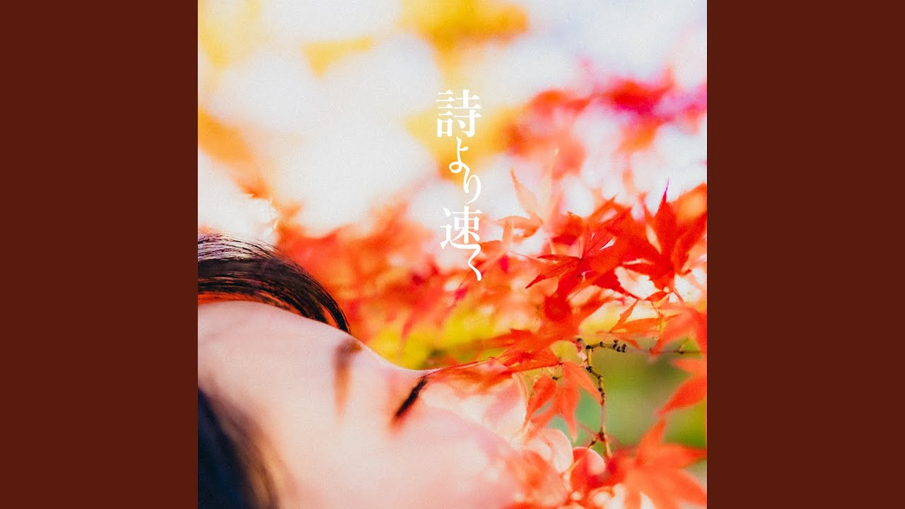 詩より速く