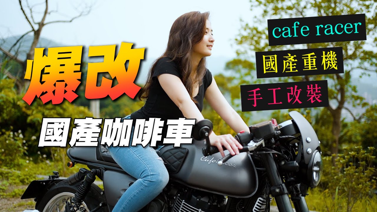《最艾旅行》爆改國產咖啡車!!到底是什麼車？改到媽都認不出來？｜Cafe Racer｜復古車｜重機改裝