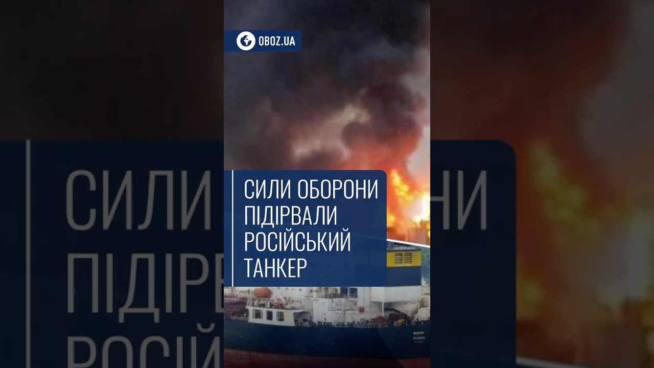 🛢️ Сили оборони підірвали російський танкер