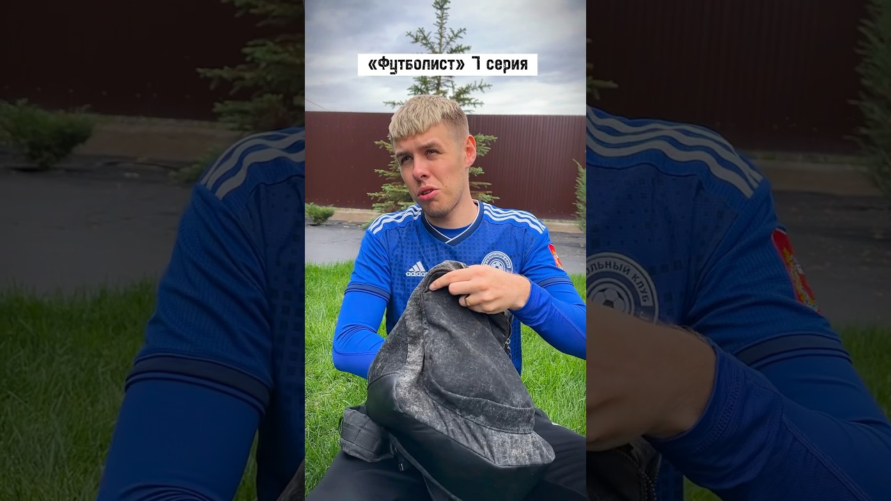 &laquo;Футболист&raquo; 7 СЕРИЯ 🔥 | #shorts