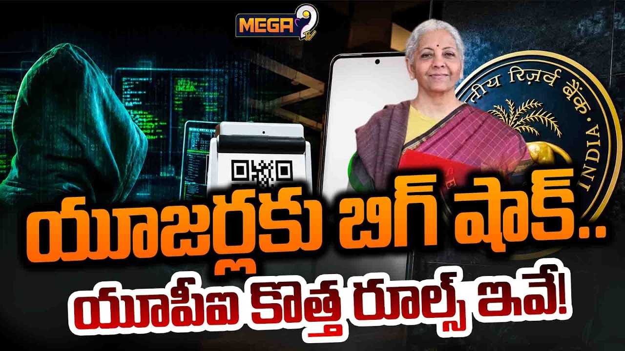 UPI New Rules: UPI ఫ్రీ సేవలకు ఫుల్&zwnj;స్టాప్..? | Big Update for GPay, PhonePe & Paytm Users | Mega9tv