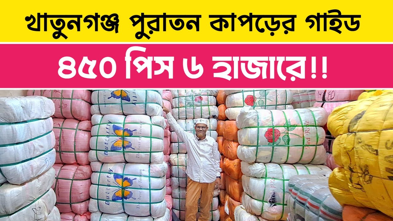 🔥পুরাতন কাপড়ের গাইড ব্যবসা | Used Cloth Market BD | Thrift Shop Bangladesh | Shahed Vlogs