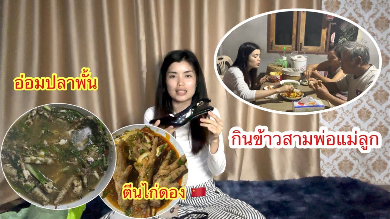 มีใครเคยกินปลานี้ไหมค่ะ￼?แม่ได้ปลาพั้นมาจากตลาดทำอ่อมใส่มะแขว่นอร่อยๆกินตีนไก่ดองสูตรสะใภ้จีน