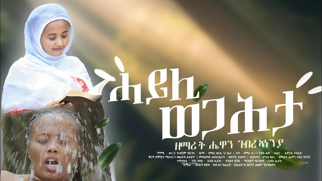 #ሓይሊ ወጋሕታ New Tigrgna Orthodox Tewahdo Mezmur Zemarit hewan gebreanenia