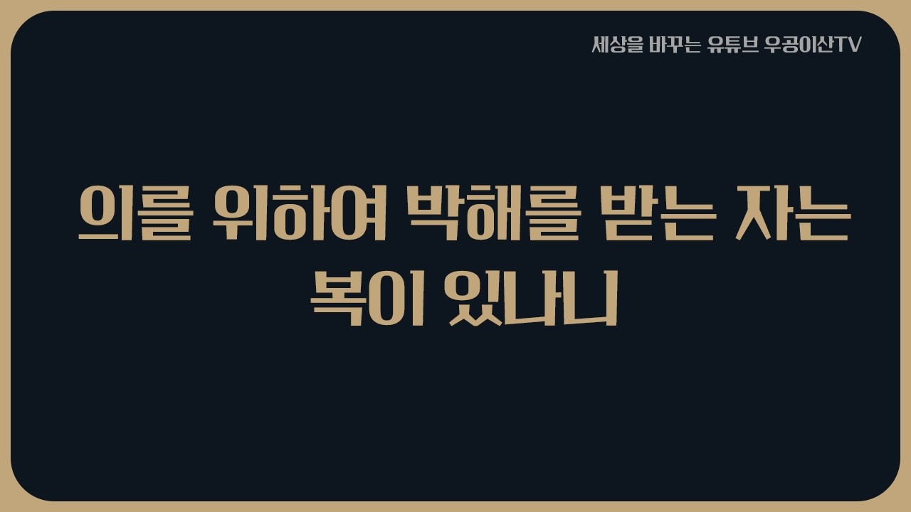 [ 의를 위하여 박해를 받는 자는복이 있나니 ] 4월 3일 우공이산TV LIVE🔴
