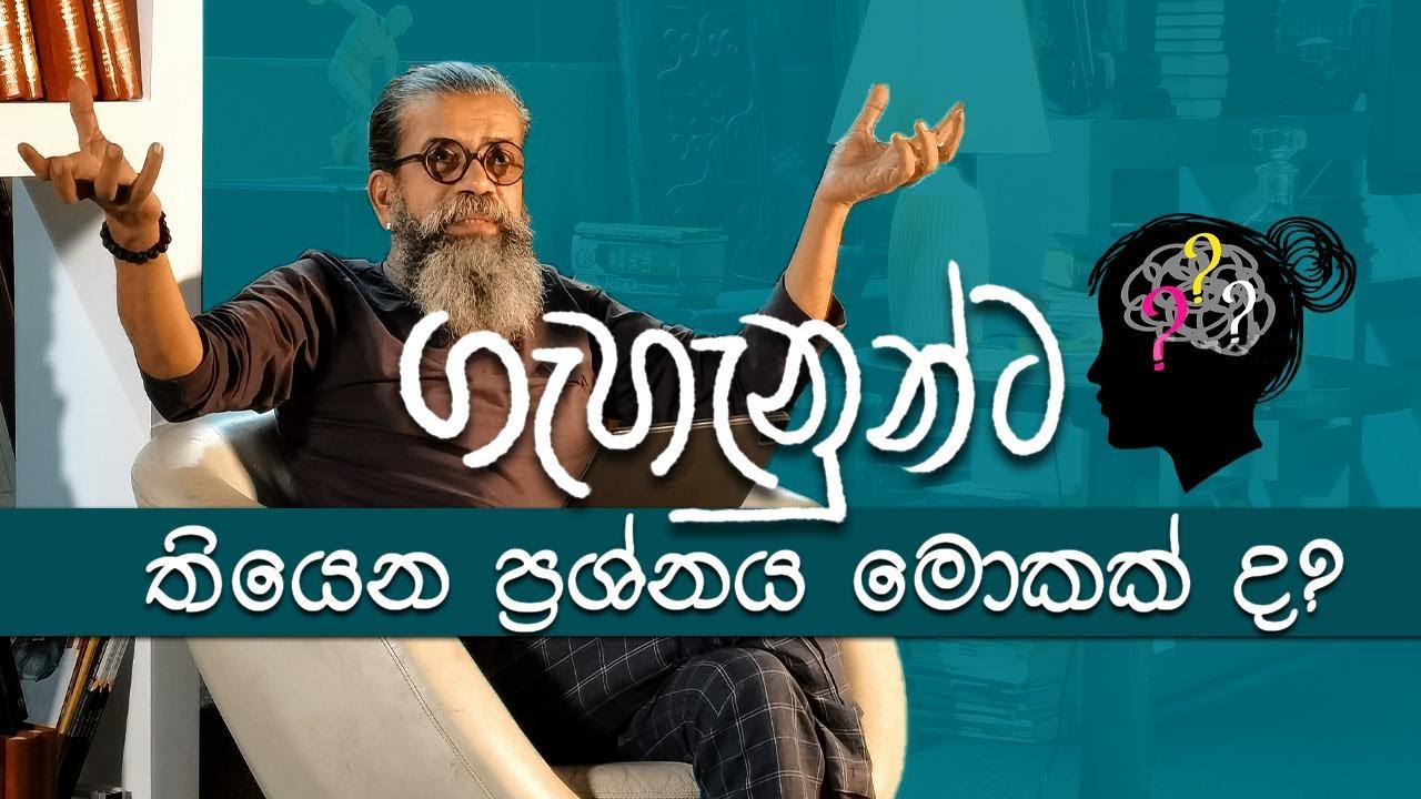 ගැහැනුන්ට තියෙන ප්‍රශ්නය මොකක් ද? | අපේ සිංහල පන්තිය