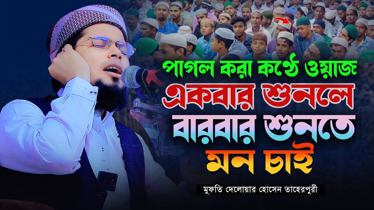 মৃত্যুর আগেই এই ওয়াজ একবার শুনুন😭 মুফতী দেলোয়ার হোসাইন তাহেরপুরী