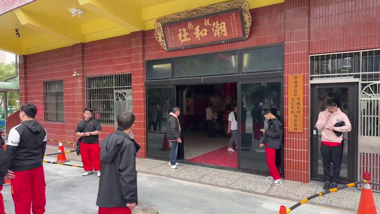 2026.2.20板橋潮和社燒金(喜迎新春)踩街 #live #板橋潮和社 # 迎新春 #踩街