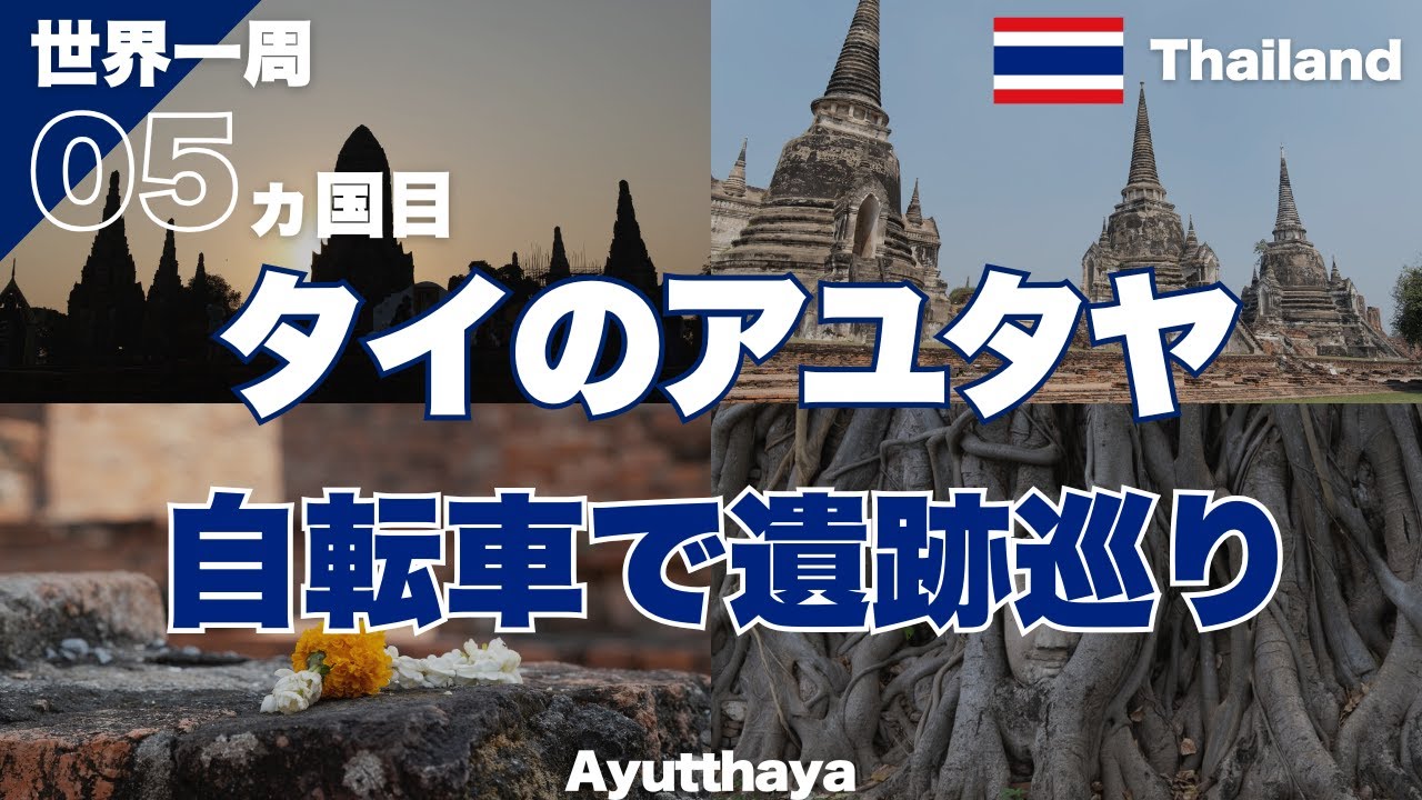 【世界一周】タイのアユタヤで遺跡巡り！自転車でのんびり旅