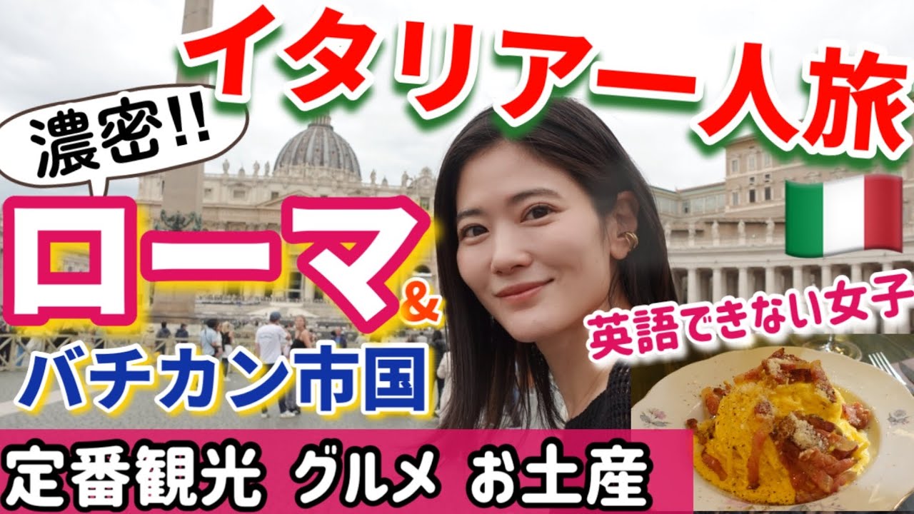 【イタリア一人旅】ローマ・バチカン編 王道名所&本場グルメ大満喫！英語できない女子の旅vlog@issomakichannel 