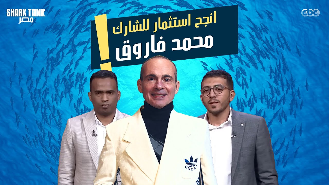 مشروع من انجح استثمارات الشارك محمد فاروق! ياترى كان ايه؟