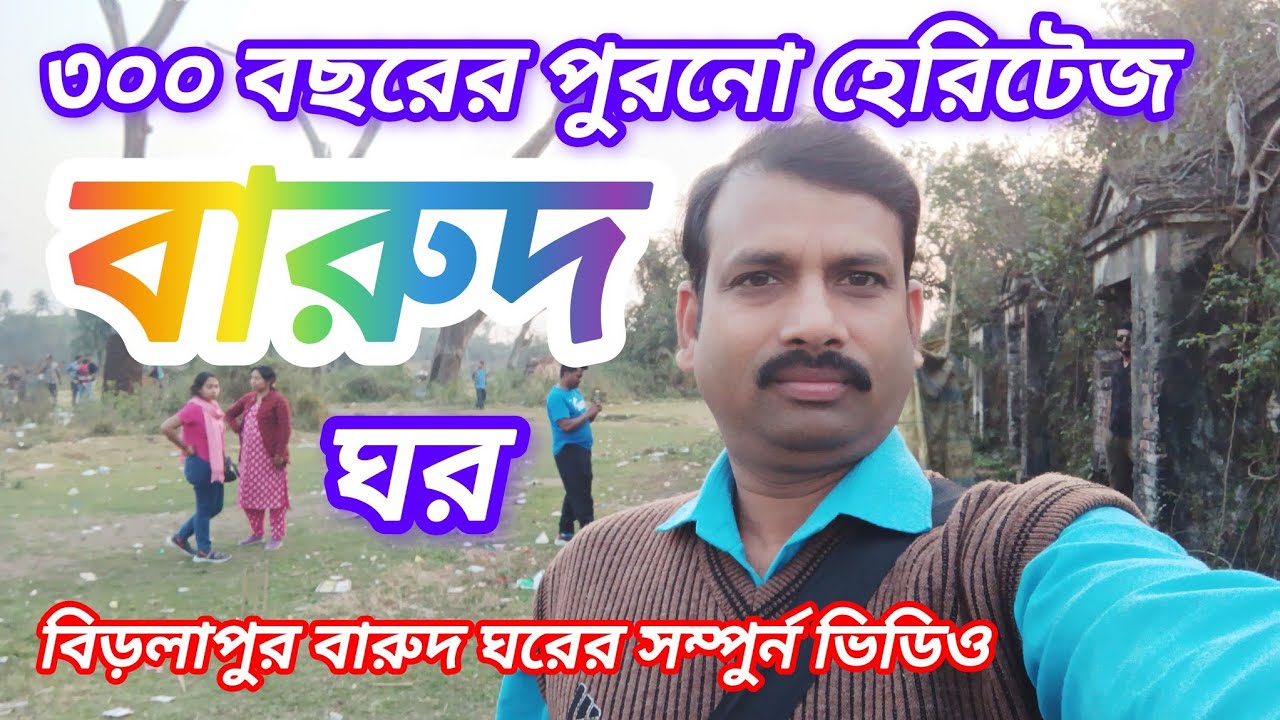 বিড়লাপুর বারুদ ঘর | ৩০০ বছরের হেরিটেজ জায়গা | ইষ্ট ইন্ডিয়া কোম্পানির বারুদ ঘর | Tour Planner Vlog