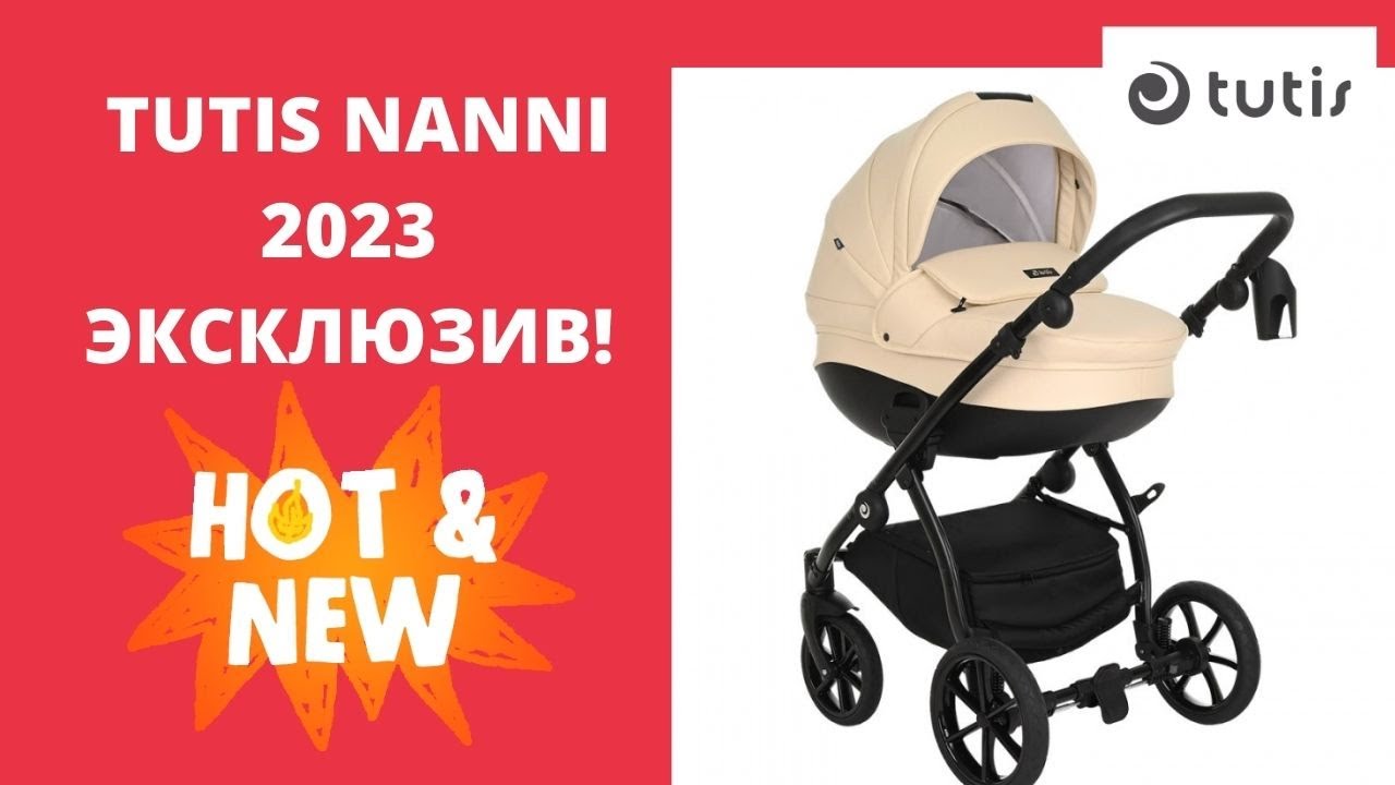 Коляска Tutis Nanni 2023. Эксклюзивная новинка! Смотрите видеообзор первыми!