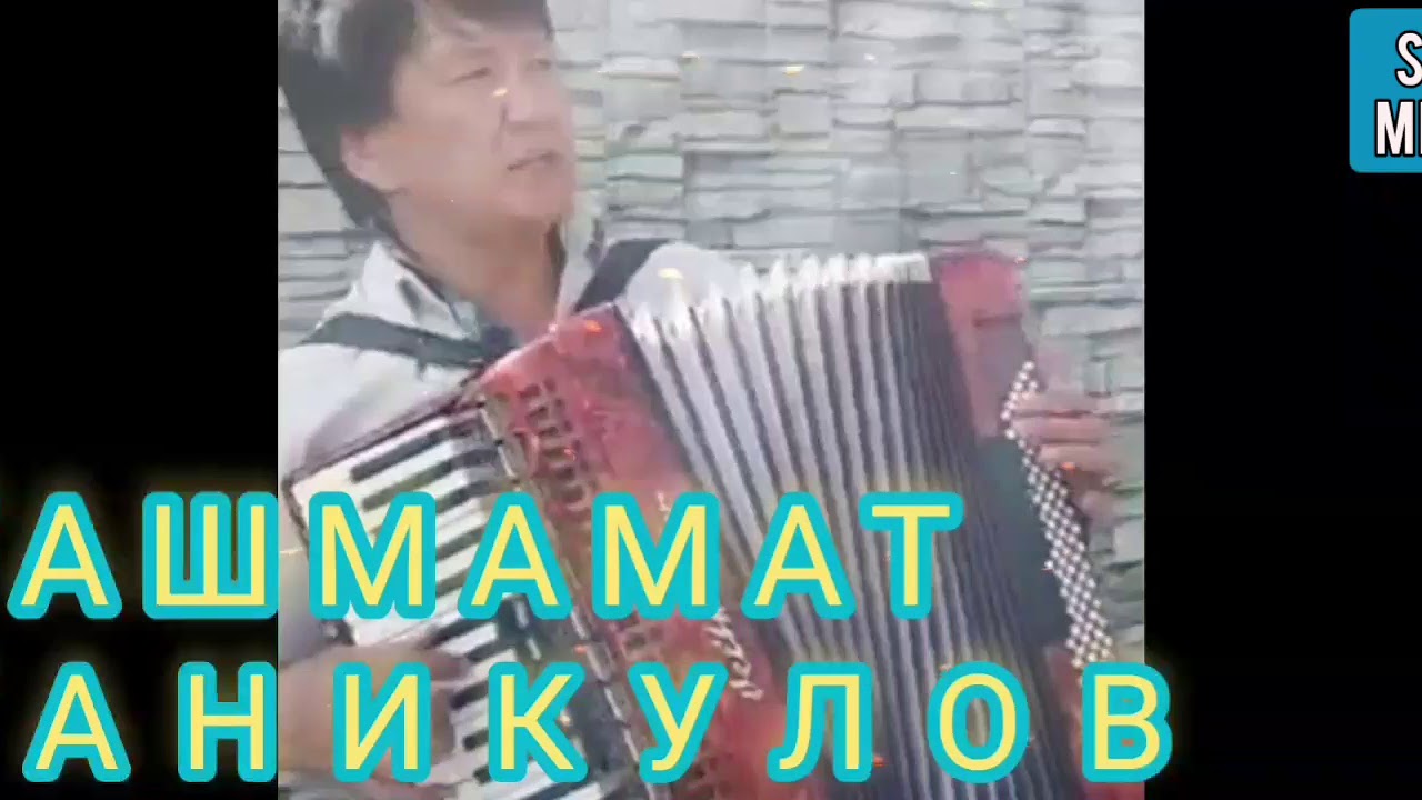 Ташмамат Таникулов/заманбап(ГУРПАЛАШТАР)мыкты чыгарма