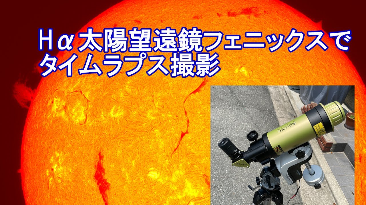 Hα太陽望遠鏡フェニックスでタイムラプス撮影