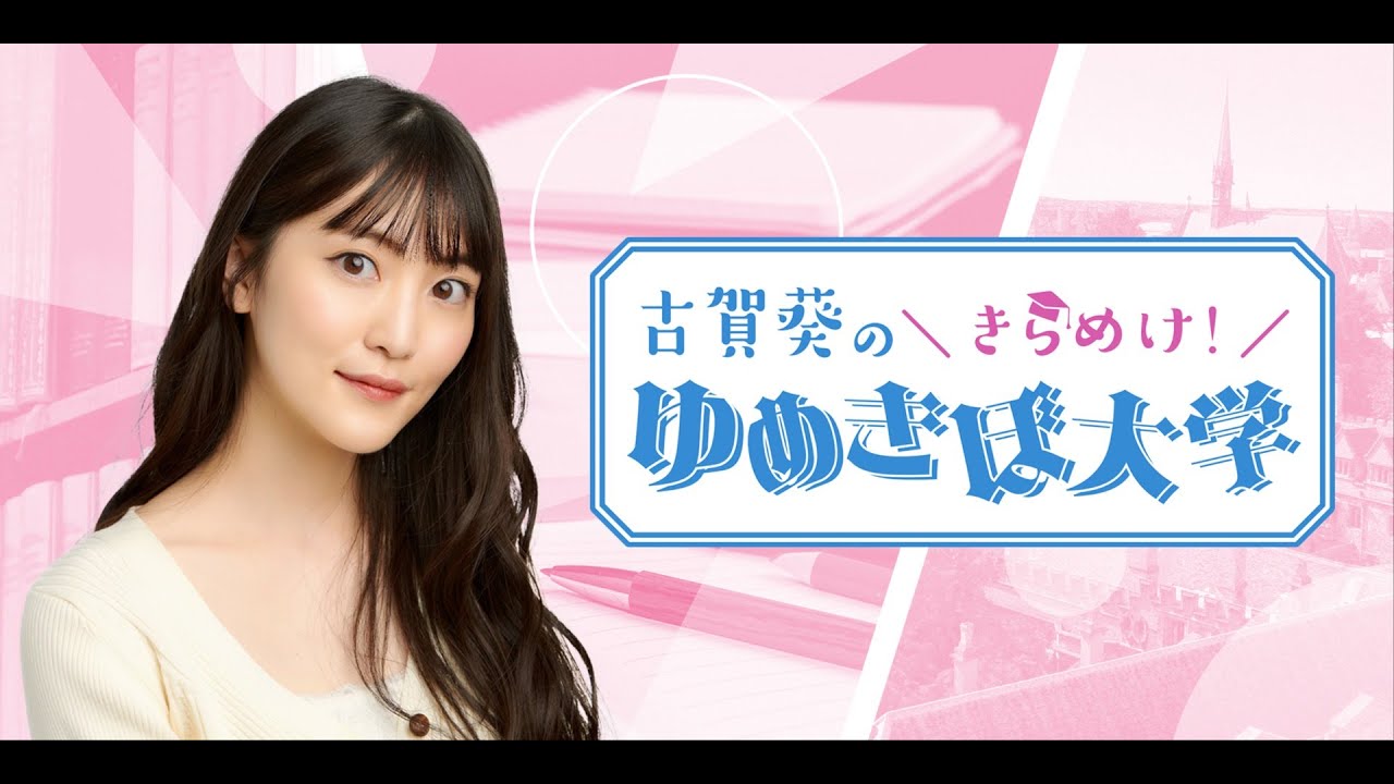 第32回（69）古賀葵のきらめけ！！ゆめきぼ大学