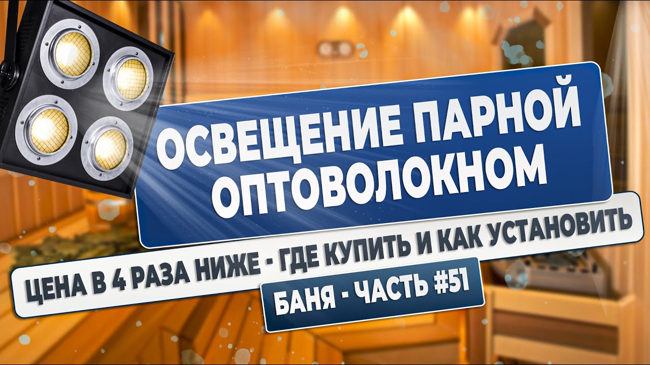 Баня Часть#51 Освещение в парилке оптоволокно