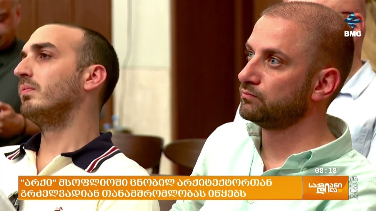 არქი გრძელვადიან პარტნიორობას მსოფლიოში ცნობილ არქიტექტორთან - ვეი იაპ ოისთან იწყებს