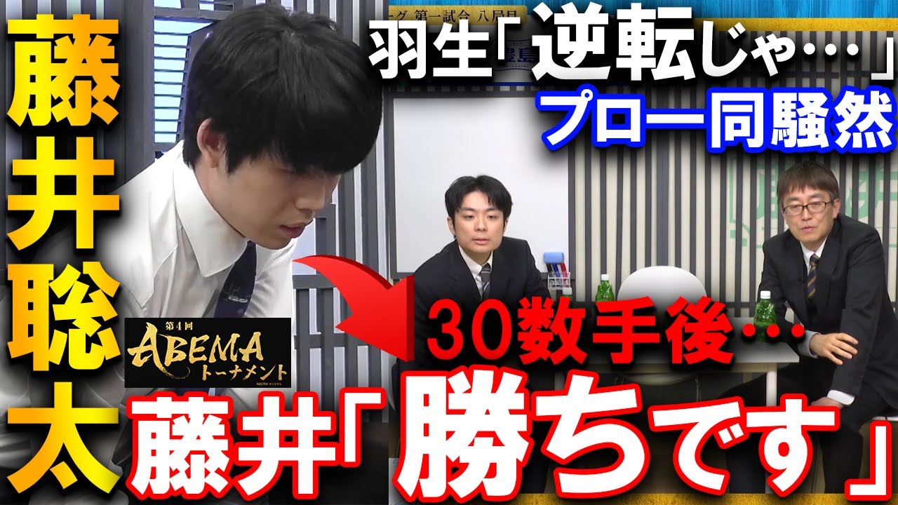 【衝撃】プロ全員「逆転では？」藤井聡太のみが勝ちを読み切っていた恐るべき毒饅頭【ABEMAトーナメント2024 チーム藤井 vs チーム豊島】