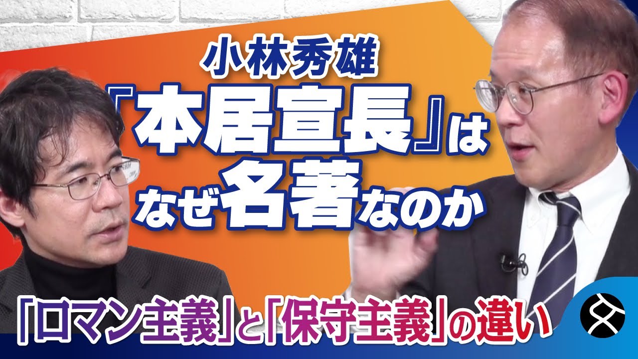 「保守主義」と「ロマン主義」は何が違うのか？　宇野重規と先崎彰容が〈小林秀雄〉と〈柳田国男〉を語る