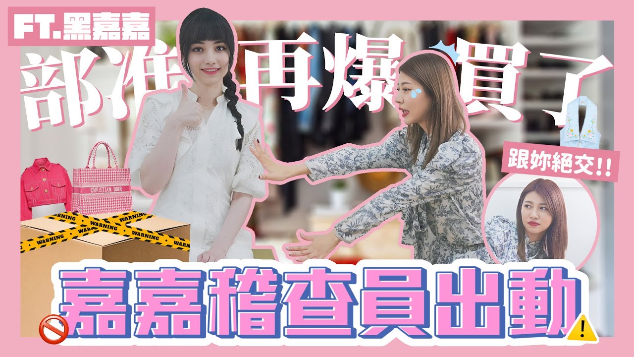 Girls talk🤫💕 #15 稽查員黑嘉嘉到妳家🖤⚡️突擊衣櫃沒收東西😵‍💫？！我現在絕交來得及嗎⋯ FT.@嘉嘉老師GO｜阿部瑪利亞 Maria Abe