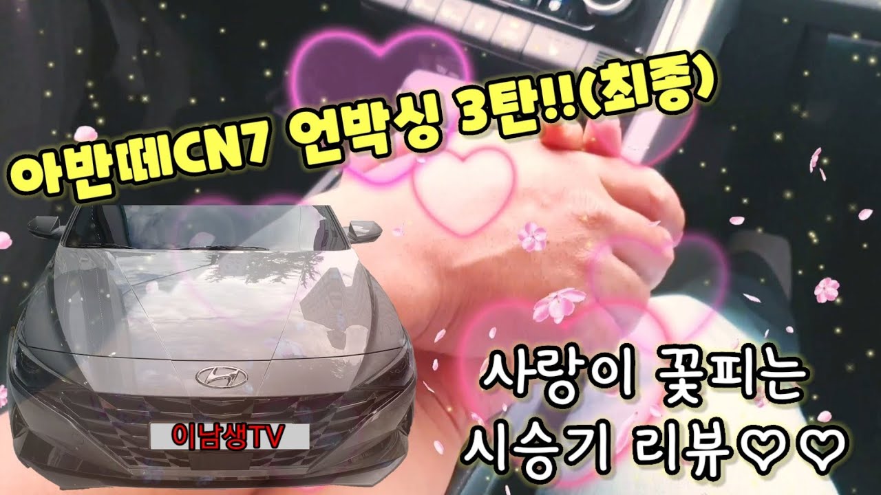 새로뽑은 신형 아반떼CN7 언박싱 리뷰3탄[사랑이 꽃피는 시승기♡]