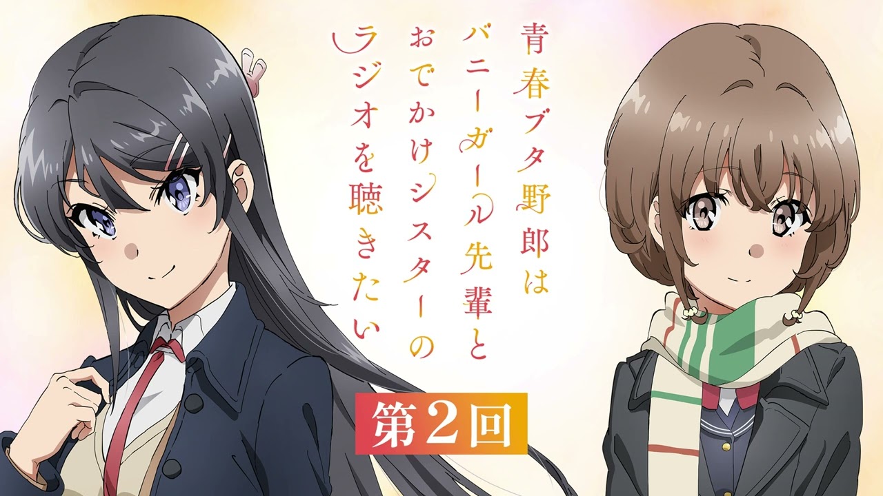 【第2回】青春ブタ野郎はバニーガール先輩とおでかけシスターのラジオを聴きたい