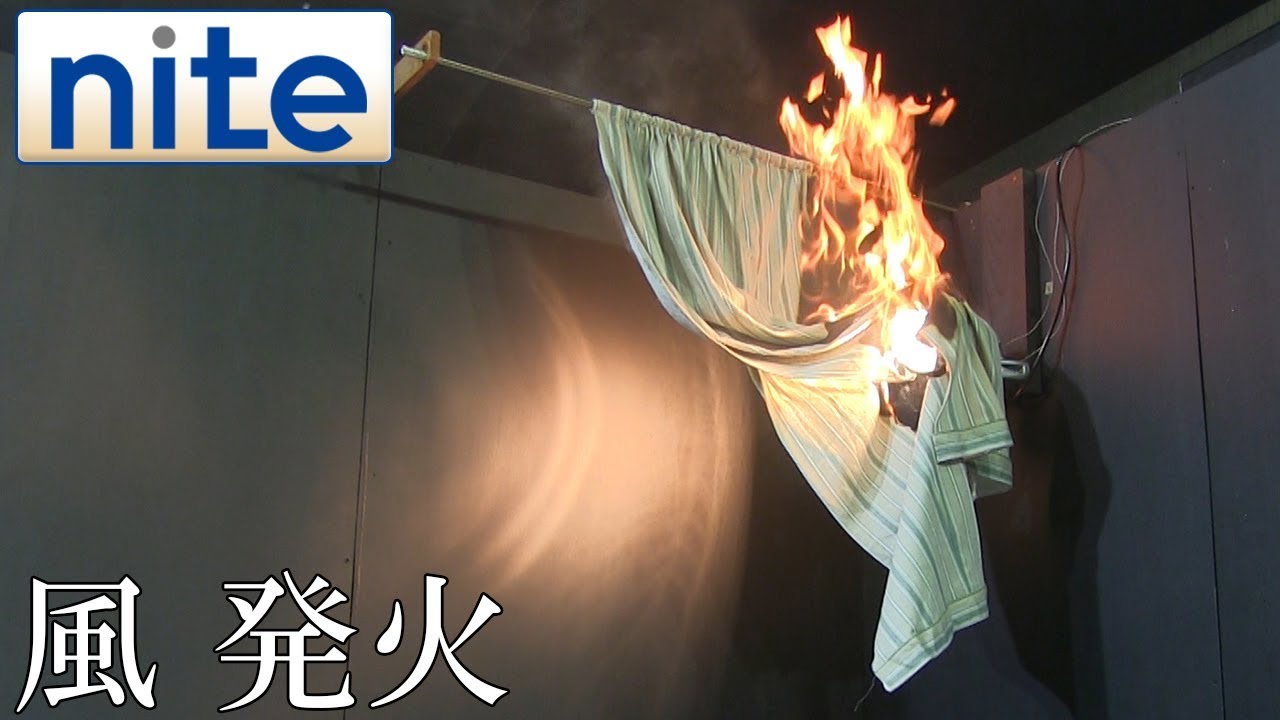 【事故再現】照明器具「4.風の影響でセンサーライト近傍の布が発火」