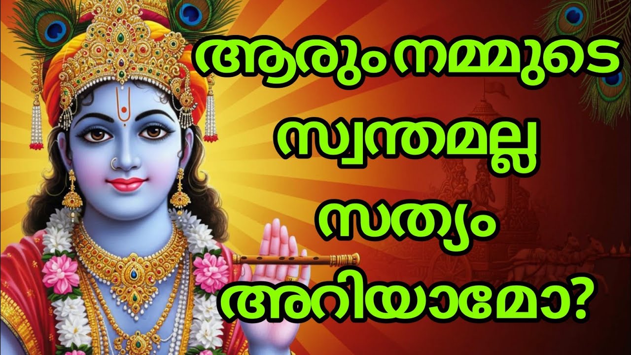 ലോകത്ത് ആരും ആർക്കും സ്വന്തമല്ല, എല്ലാം മായ മാത്രം. | Bhagavad githa malayalam | krishna guidance 