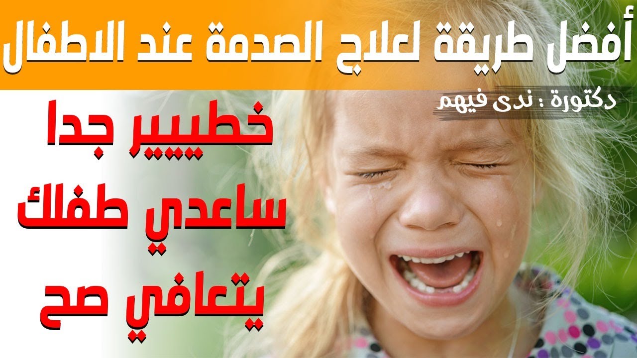 افضل علاج للصدمة النفسية و الجسدية عند الاطفال و مساعدة الطفل على التعافي من اضطراب مابعد الصدمة