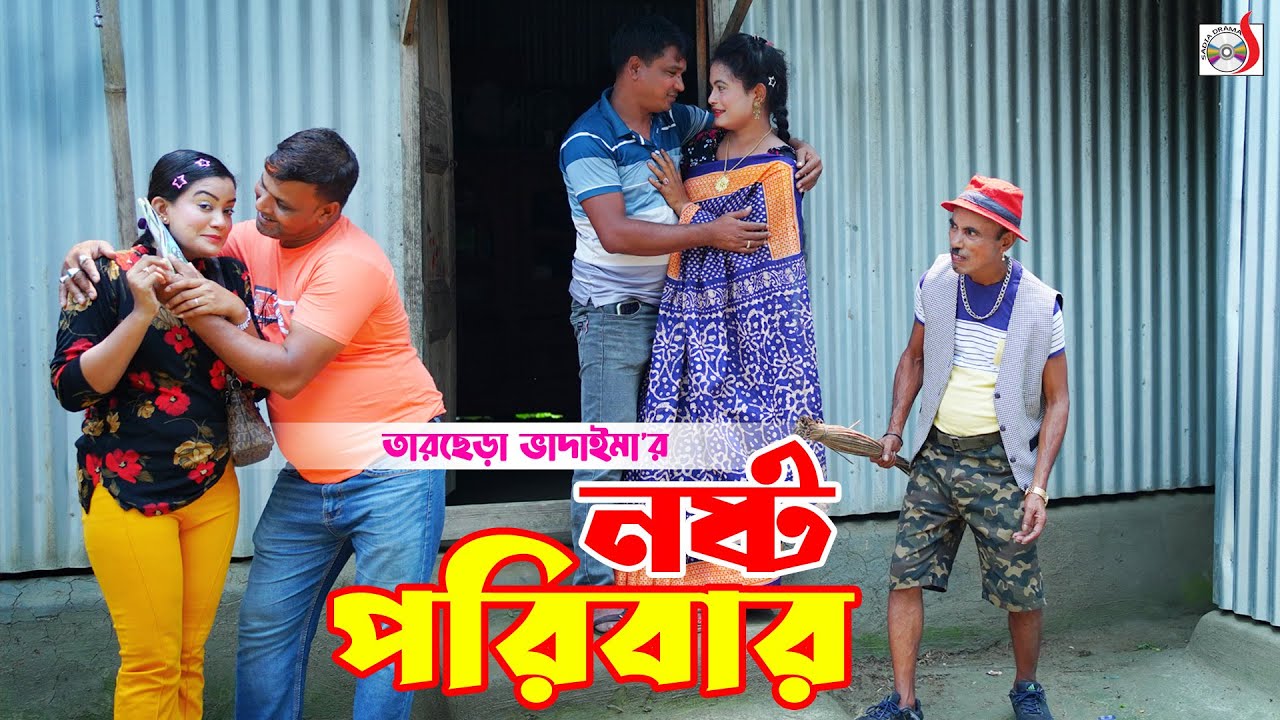 নষ্ট পরিবার । তারছেরা ভাদাইমা । Nosto Poribar । Tarchera Vadaima | Bangla Koutuk 2026