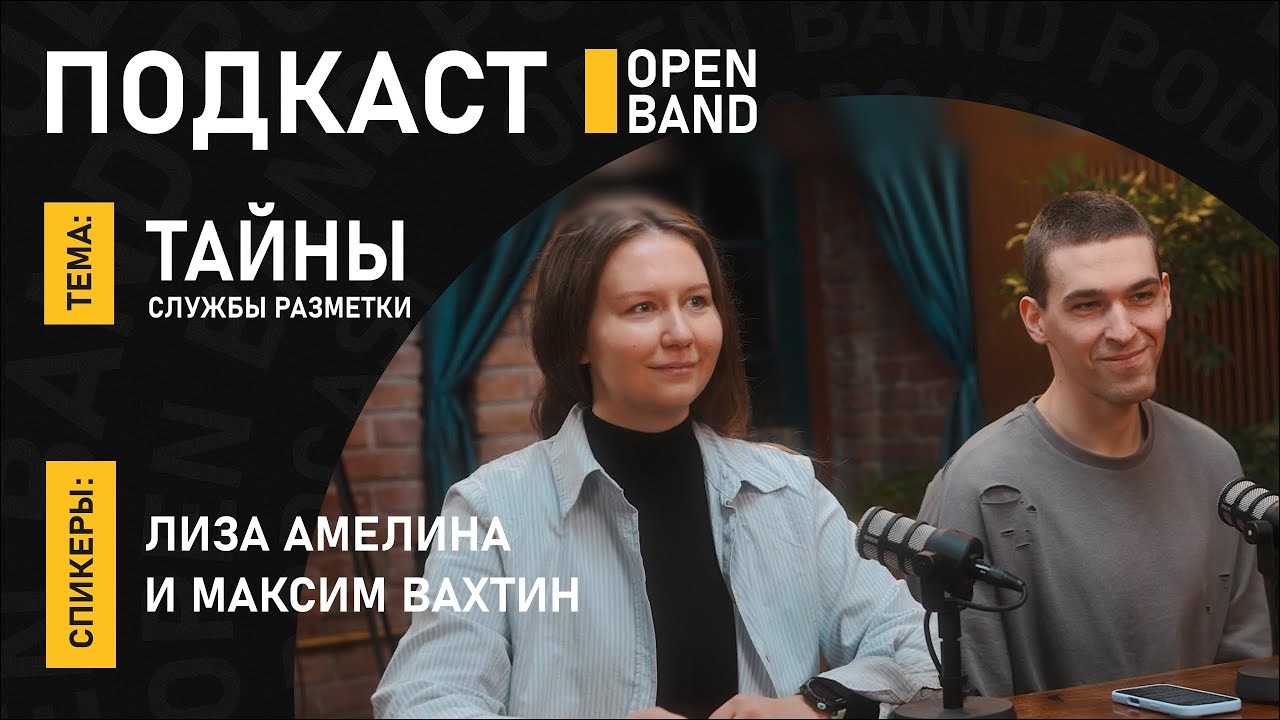Тайны службы разметки
