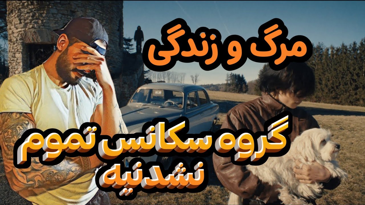 Séquence - Back Home (Prod. Laminor Beatz) | ری اکشن بک هوم سکانس ، موزیک ویدیو از گروه سکانس🇦🇫