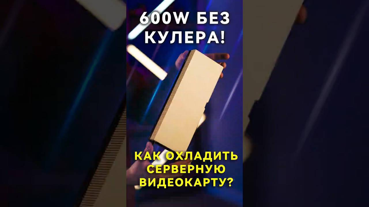 Как охлаждаются видеокарты в серверах? 
