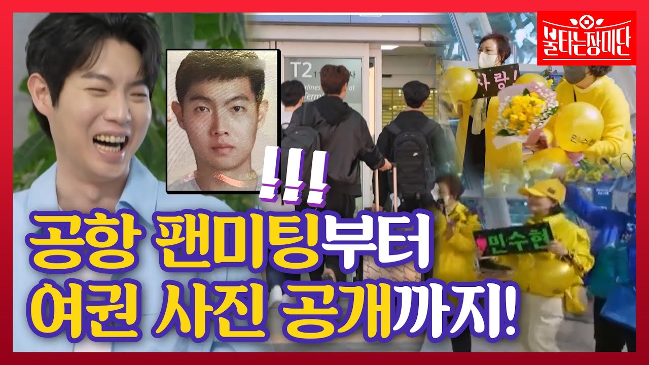 [스페셜] "공항에 마중나온 팬?" 출국 당일 공항 팬미팅부터 TOP7의 여권 사진 공개까지!｜불타는 장미단 1회