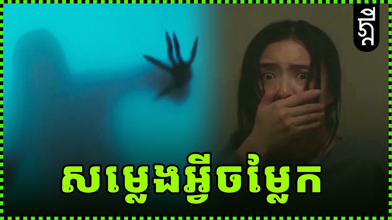សម្លេងអ្វីចម្លែក​ | សង្ខេបរឿង | KDEYGAMER